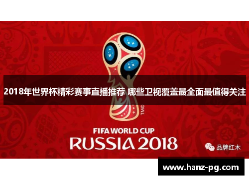 2018年世界杯精彩赛事直播推荐 哪些卫视覆盖最全面最值得关注 2018年世界杯精彩赛事直播推荐 哪些卫视覆盖最全面最值得关注