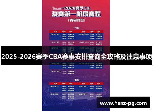 2025-2026赛季CBA赛事安排查询全攻略及注意事项 2025-2026赛季CBA赛事安排查询全攻略及注意事项