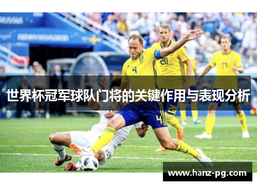 世界杯冠军球队门将的关键作用与表现分析