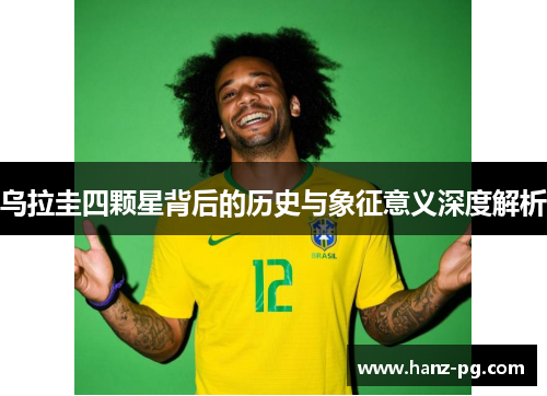 乌拉圭四颗星背后的历史与象征意义深度解析 乌拉圭四颗星背后的历史与象征意义深度解析