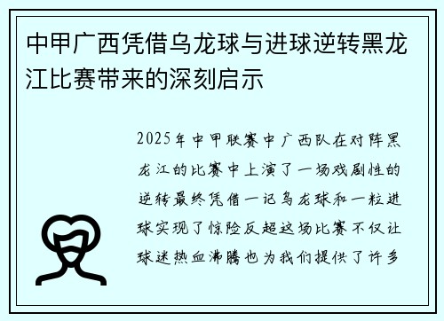 中甲广西凭借乌龙球与进球逆转黑龙江比赛带来的深刻启示