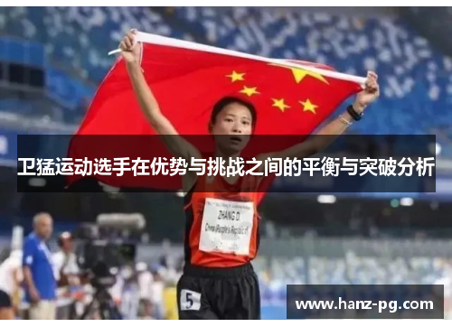 卫猛运动选手在优势与挑战之间的平衡与突破分析