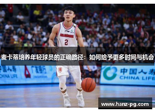 麦卡蒂培养年轻球员的正确路径:如何给予更多时间与机会 麦卡蒂培养年轻球员的正确路径:如何给予更多时间与机会