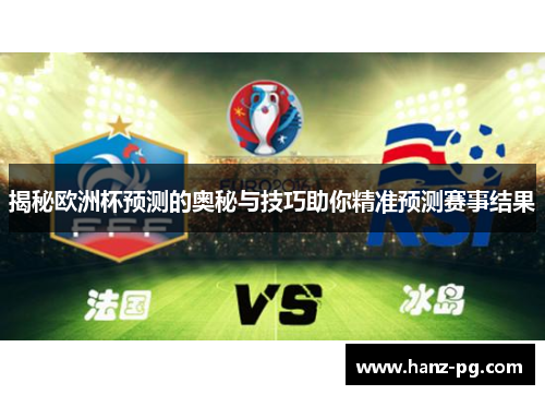 揭秘欧洲杯预测的奥秘与技巧助你精准预测赛事结果 揭秘欧洲杯预测的奥秘与技巧助你精准预测赛事结果