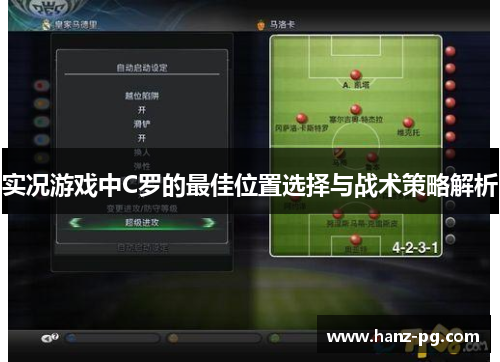 实况游戏中C罗的最佳位置选择与战术策略解析 实况游戏中C罗的最佳位置选择与战术策略解析