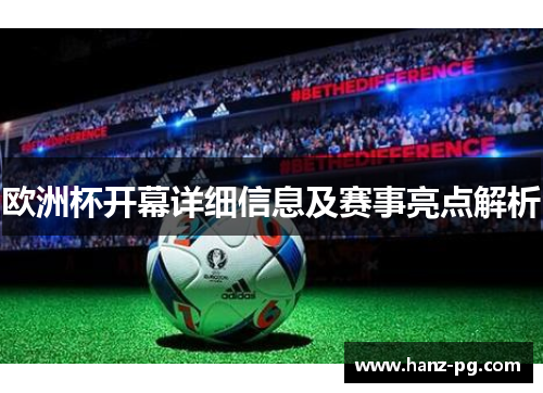 欧洲杯开幕详细信息及赛事亮点解析