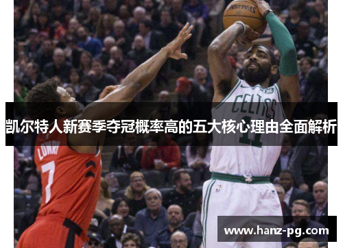 凯尔特人新赛季夺冠概率高的五大核心理由全面解析