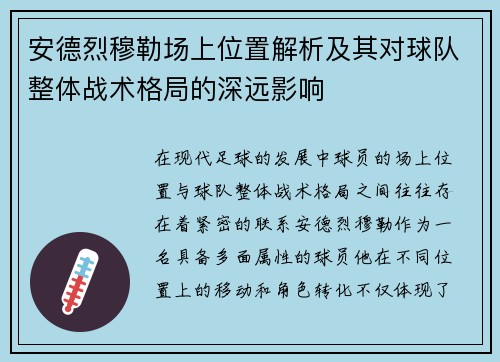 安德烈穆勒场上位置解析及其对球队整体战术格局的深远影响