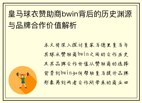 皇马球衣赞助商bwin背后的历史渊源与品牌合作价值解析