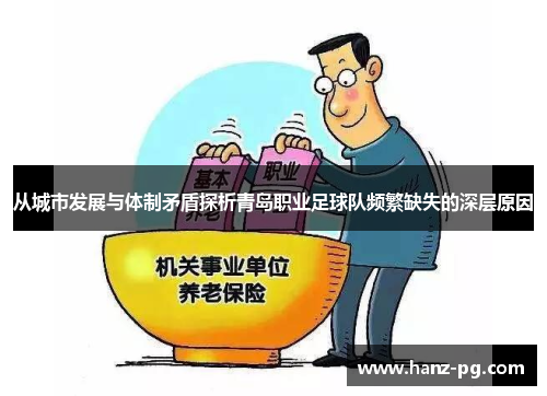 从城市发展与体制矛盾探析青岛职业足球队频繁缺失的深层原因 从城市发展与体制矛盾探析青岛职业足球队频繁缺失的深层原因