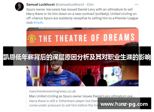 凯恩低年薪背后的深层原因分析及其对职业生涯的影响