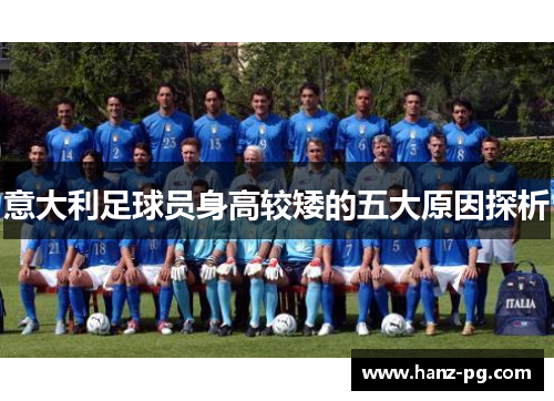 意大利足球员身高较矮的五大原因探析 意大利足球员身高较矮的五大原因探析