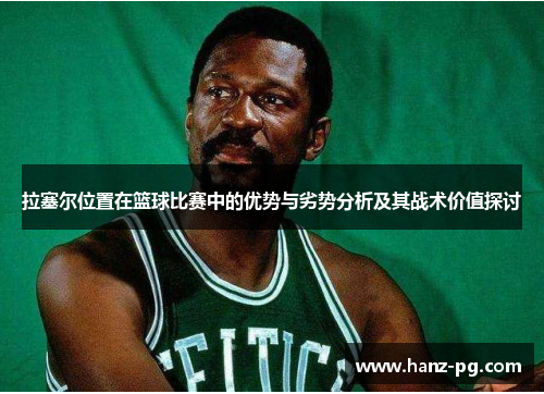 拉塞尔位置在篮球比赛中的优势与劣势分析及其战术价值探讨