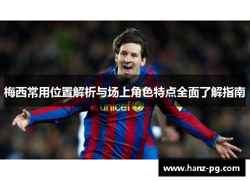 梅西常用位置解析与场上角色特点全面了解指南