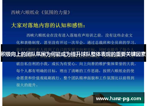 积极向上的团队氛围为何能成为提升球队整体表现的重要关键因素