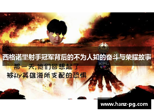 西格诺里射手冠军背后的不为人知的奋斗与荣耀故事 西格诺里射手冠军背后的不为人知的奋斗与荣耀故事