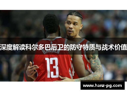 深度解读科尔多巴后卫的防守特质与战术价值