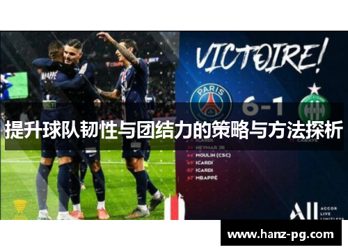 提升球队韧性与团结力的策略与方法探析