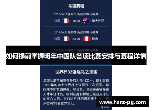 如何提前掌握明年中国队各项比赛安排与赛程详情