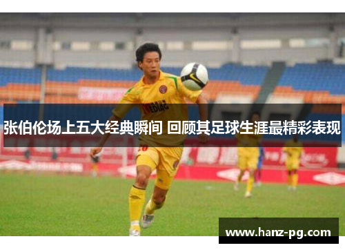 张伯伦场上五大经典瞬间 回顾其足球生涯最精彩表现