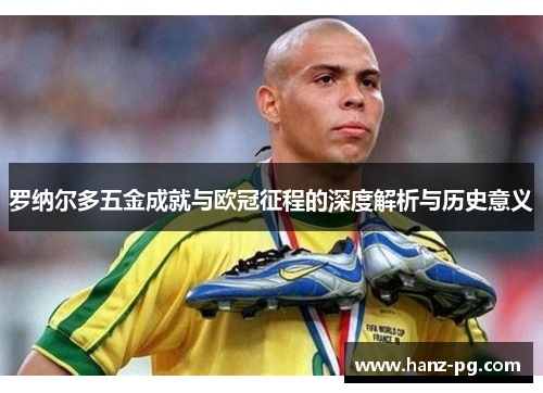 罗纳尔多五金成就与欧冠征程的深度解析与历史意义