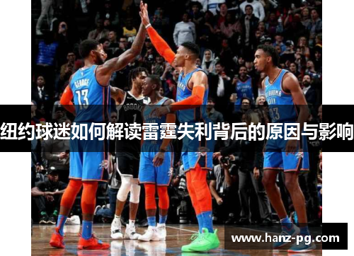 纽约球迷如何解读雷霆失利背后的原因与影响 纽约球迷如何解读雷霆失利背后的原因与影响