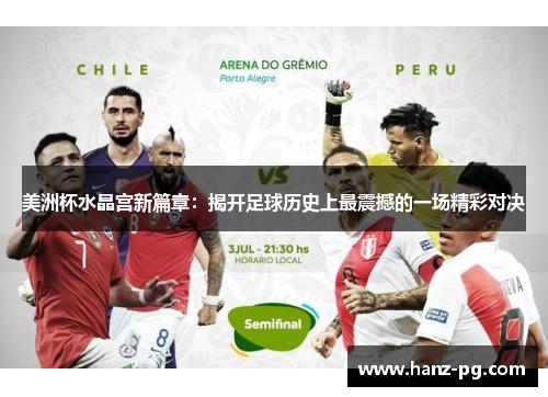 美洲杯水晶宫新篇章：揭开足球历史上最震撼的一场精彩对决