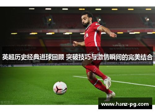 英超历史经典进球回顾 突破技巧与激情瞬间的完美结合 英超历史经典进球回顾 突破技巧与激情瞬间的完美结合