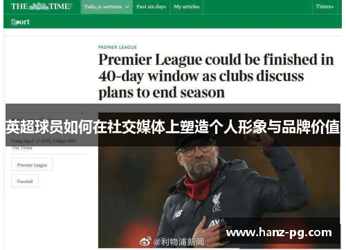 英超球员如何在社交媒体上塑造个人形象与品牌价值