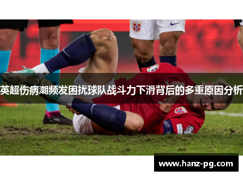 英超伤病潮频发困扰球队战斗力下滑背后的多重原因分析 英超伤病潮频发困扰球队战斗力下滑背后的多重原因分析