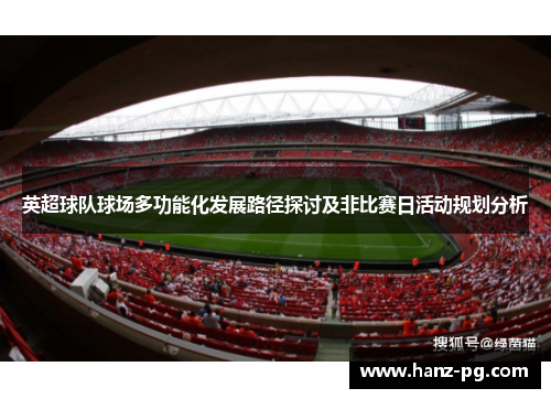 英超球队球场多功能化发展路径探讨及非比赛日活动规划分析