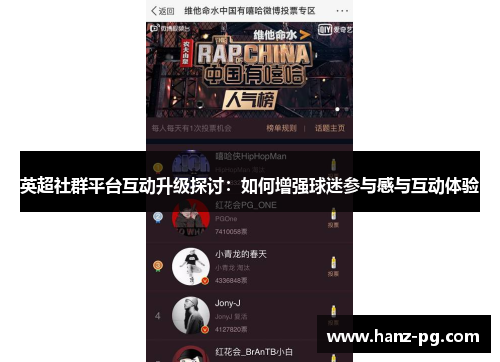 英超社群平台互动升级探讨:如何增强球迷参与感与互动体验 英超社群平台互动升级探讨:如何增强球迷参与感与互动体验