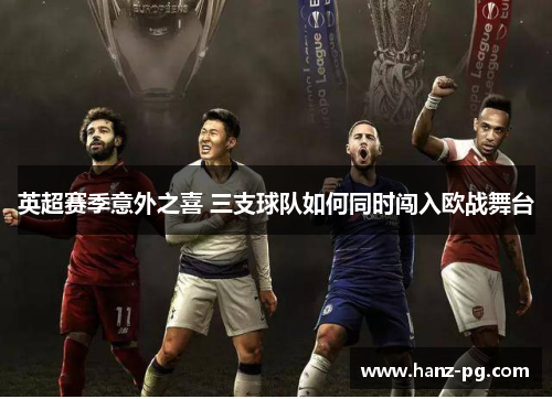 英超赛季意外之喜 三支球队如何同时闯入欧战舞台 英超赛季意外之喜 三支球队如何同时闯入欧战舞台