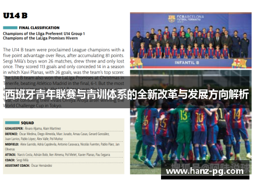 西班牙青年联赛与青训体系的全新改革与发展方向解析 西班牙青年联赛与青训体系的全新改革与发展方向解析