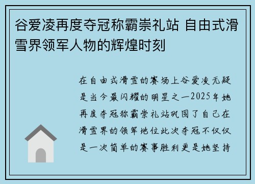 谷爱凌再度夺冠称霸崇礼站 自由式滑雪界领军人物的辉煌时刻