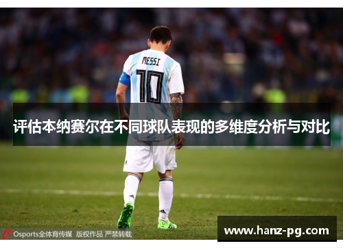 评估本纳赛尔在不同球队表现的多维度分析与对比