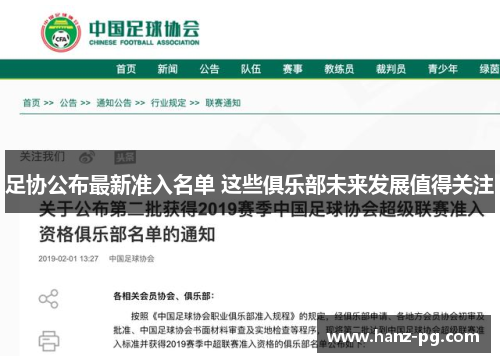 足协公布最新准入名单 这些俱乐部未来发展值得关注 足协公布最新准入名单 这些俱乐部未来发展值得关注