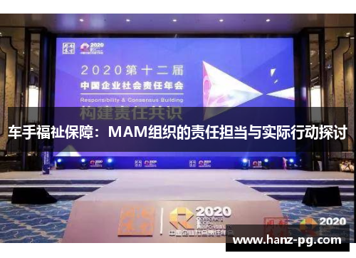 车手福祉保障:MAM组织的责任担当与实际行动探讨 车手福祉保障:MAM组织的责任担当与实际行动探讨
