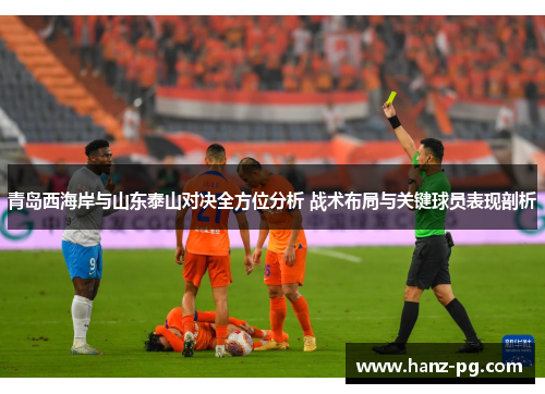 青岛西海岸与山东泰山对决全方位分析 战术布局与关键球员表现剖析 青岛西海岸与山东泰山对决全方位分析 战术布局与关键球员表现剖析