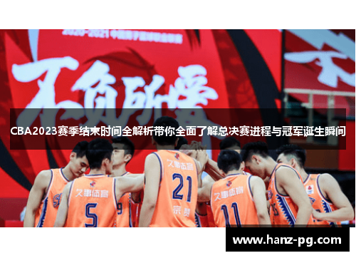 CBA2023赛季结束时间全解析带你全面了解总决赛进程与冠军诞生瞬间 CBA2023赛季结束时间全解析带你全面了解总决赛进程与冠军诞生瞬间