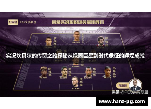 实况坎贝尔的传奇之路探秘从绿茵巨星到时代象征的辉煌成就 实况坎贝尔的传奇之路探秘从绿茵巨星到时代象征的辉煌成就