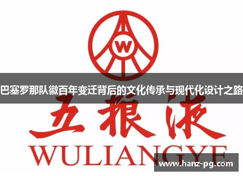 巴塞罗那队徽百年变迁背后的文化传承与现代化设计之路