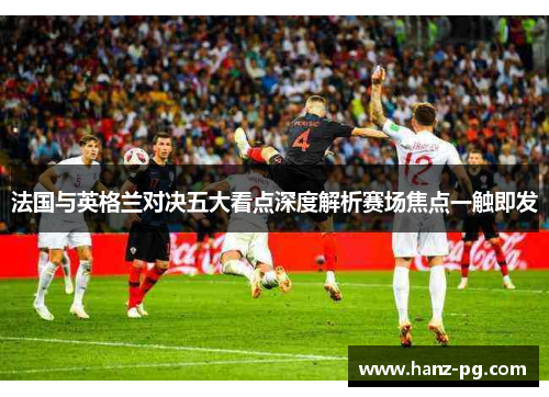 法国与英格兰对决五大看点深度解析赛场焦点一触即发