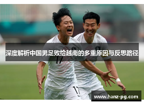 深度解析中国男足败给越南的多重原因与反思路径