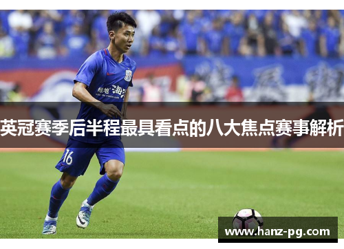 英冠赛季后半程最具看点的八大焦点赛事解析