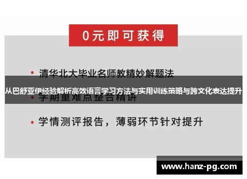 从巴舒亚伊经验解析高效语言学习方法与实用训练策略与跨文化表达提升