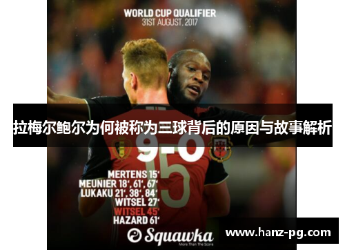 拉梅尔鲍尔为何被称为三球背后的原因与故事解析 拉梅尔鲍尔为何被称为三球背后的原因与故事解析
