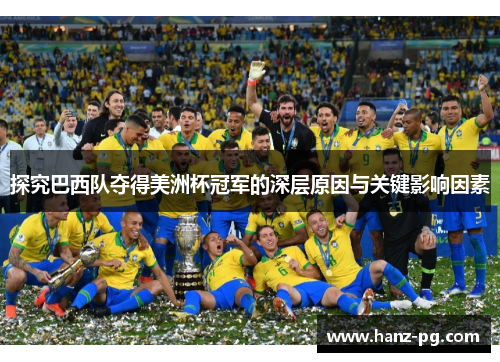 探究巴西队夺得美洲杯冠军的深层原因与关键影响因素 探究巴西队夺得美洲杯冠军的深层原因与关键影响因素