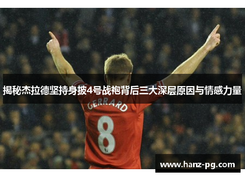 揭秘杰拉德坚持身披4号战袍背后三大深层原因与情感力量