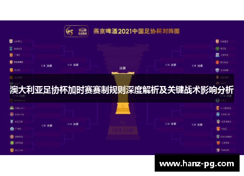 澳大利亚足协杯加时赛赛制规则深度解析及关键战术影响分析 澳大利亚足协杯加时赛赛制规则深度解析及关键战术影响分析